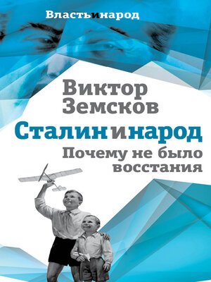 cover image of Сталин и народ. Почему не было восстания